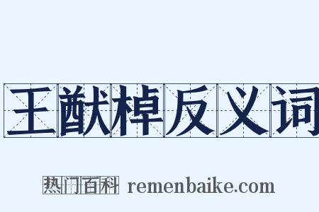 王猷棹反义词是什么意思的图片